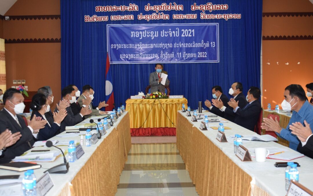 ກອງປະຊຸມປະຈຳປີ 2021 ຂອງ ຄສຊ ປະຈຳເຂດເລືອກຕັ້ງທີ 13.