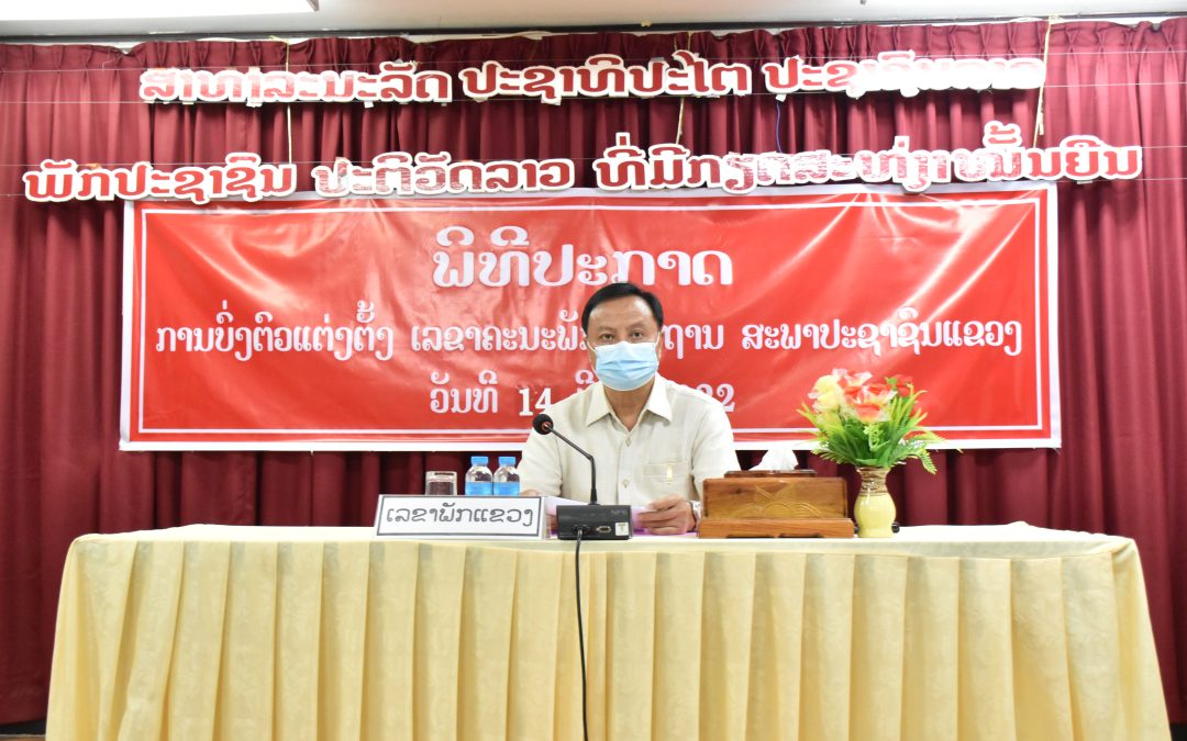 ພິທີປະກາດບົ່ງຕົວແຕ່ງຕັ້ງ ເລຂາຄະນະພັກຮາກຖານສະພາປະຊາຊົນແຂວງສະຫວັນນະເຂດ.