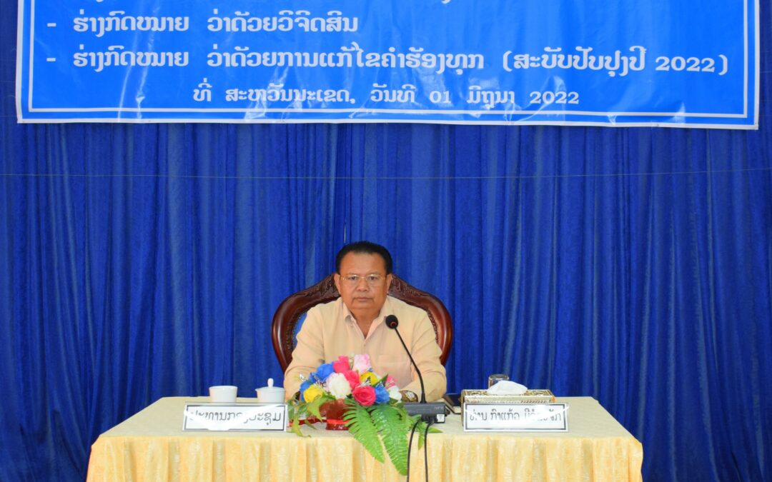 ກອງປະຊຸມທາບທາມຮ່າງກົດໝາຍ 04 ສະບັບ