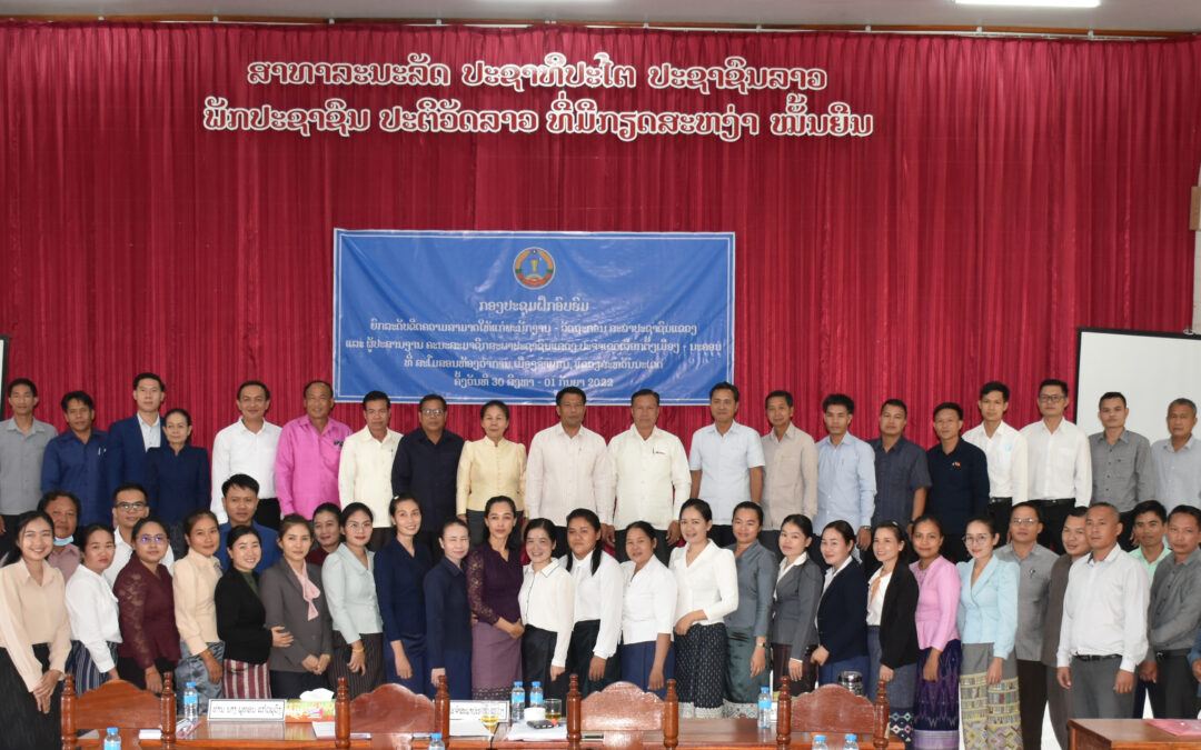 ສພຂ ສະຫວັນນະເຂດ ຍົກລະດັບຂີດຄວາມສາມາດໃຫ້ພະນັກງານ-ລັດຖະກອນ ແລະ ຜູ້ປະສານງານ ຄະນະສະມາຊິກ ສພຂ ປະຈຳເຂດເລືອກຕັ້ງເມືອງ-ນະຄອນ.