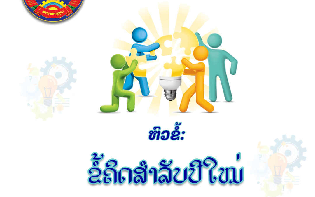 ຂໍ້ຄິດສໍາລັບປີໃໝ່