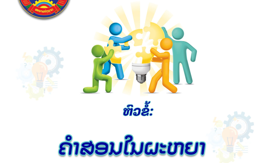 ຄຳສອນໃນຜະຫຍາ