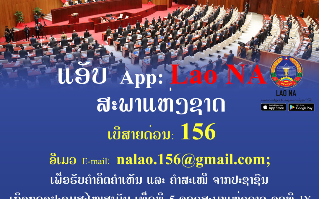 ແອັບ App: LAO NA ສະພາແຫ່ງຊາດ