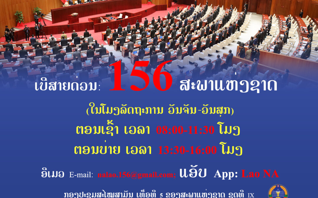 ເບີສາຍດ່ວນ: 156 ສະພາແຫ່ງຊາດ (ໃນໂມງລັດຖະການ)