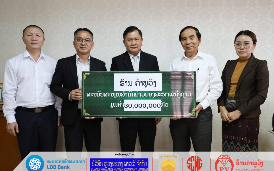 ວຽກງານສື່ມວນຊົນ ຂອງສະພາແຫ່ງຊາດ ໄດ້ຮັບການສະໜັບສະໜູນ ຈາກຮ້ານຄໍາພູວົງ