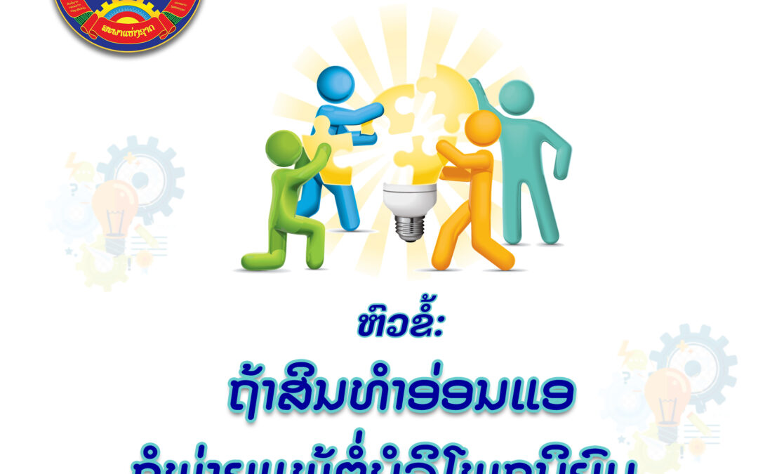 ຖ້າສິນທຳອ່ອນແອ ກໍພ່າຍແພ້ຕໍ່ບໍລິໂພກນິຍົມ…