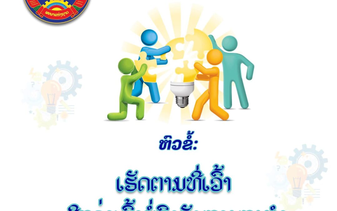 ເຮັດຕາມທີ່ເວົ້າ ດີກວ່າເວົ້າບໍ່ກົງກັບການກະທໍາ