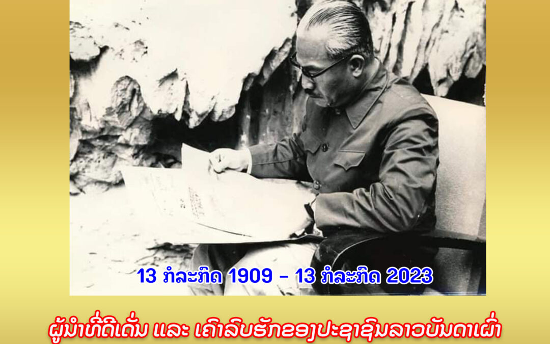 ປະທານ ສຸພານຸວົງ ຜູ້ນຳທີ່ດີເດັ່ນ ແລະ ເຄົາລົບຮັກຂອງປະຊາຊົນລາວບັນດາເຜົ່າ ຍືນຍົງໃນດວງໃຈຂອງພວກເຮົາຕະຫຼອດກາລະນານ