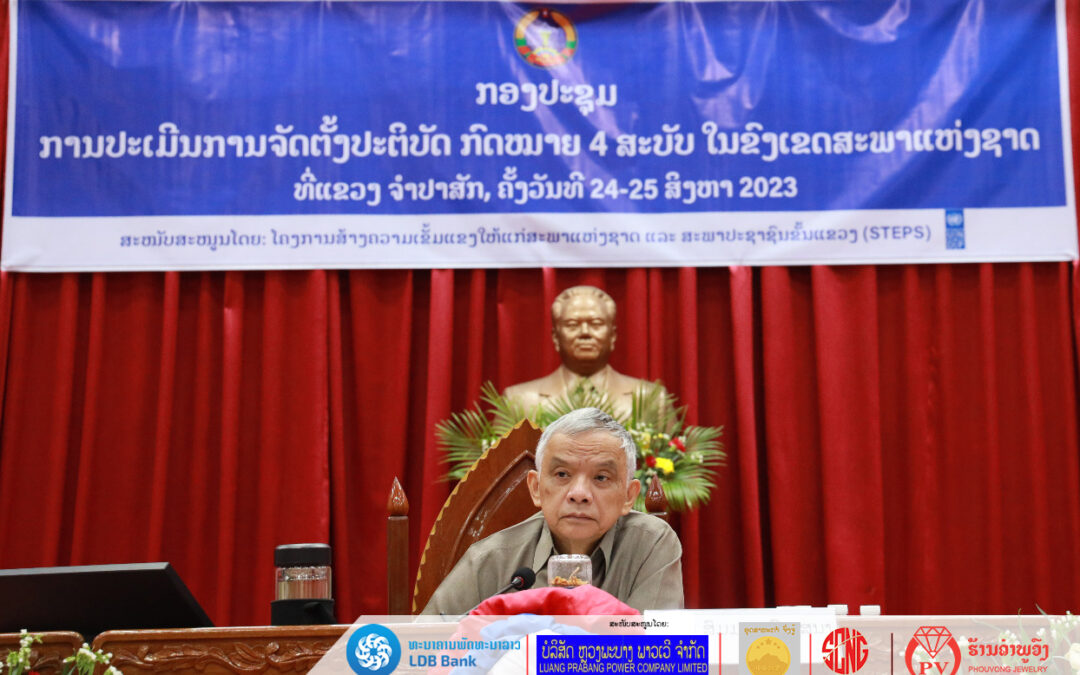 ປະເມີນກົດໝາຍ 4 ສະບັບ ໃນຂົງເຂດສະພາແຫ່ງຊາດ ທີ່ແຂວງຈໍາປາສັກ