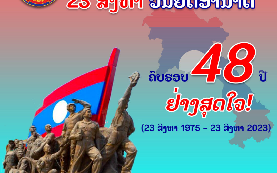 ຊົມເຊີຍ ວັນຍຶດອຳນາດ 23 ສິງຫາ ຄົບຮອບ 48 ປີ ຢ່າງສຸດໃຈ!