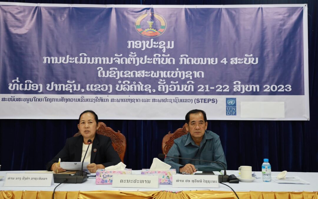 ປະເມີນກົດໝາຍ 4 ສະບັບ ໃນຂົງເຂດສະພາແຫ່ງຊາດ ຢູ່ແຂວງບໍລິຄໍາໄຊ