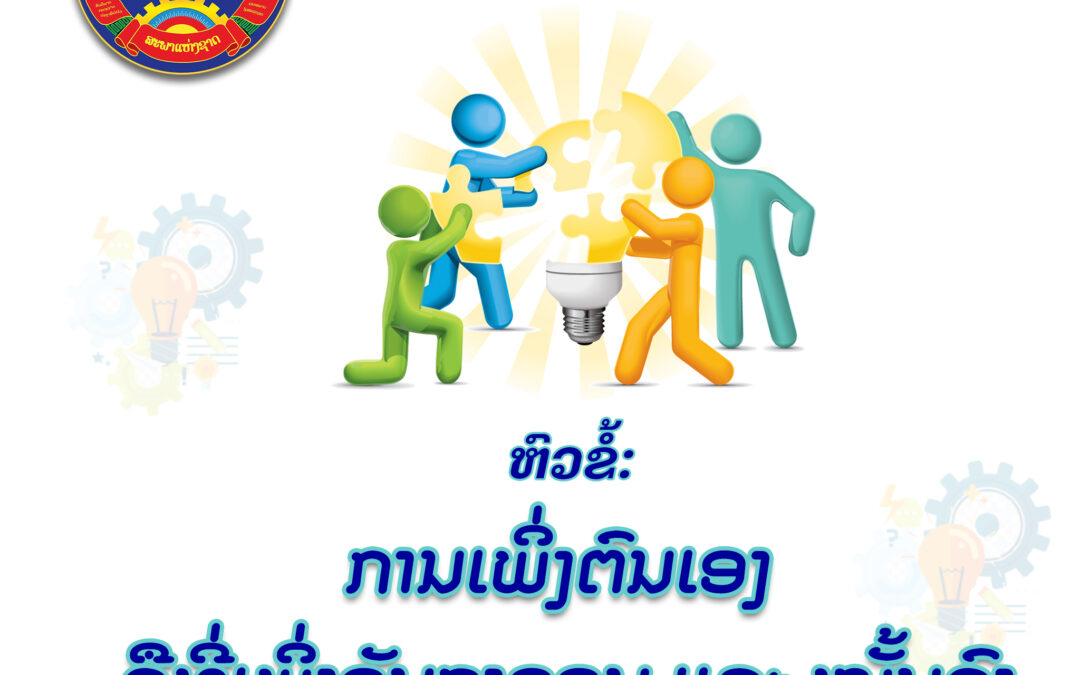 ການເພິ່ງຕົນເອງ ຄືທີ່ເພິ່ງອັນຖາວອນ ແລະໝັ້ນຄົງ