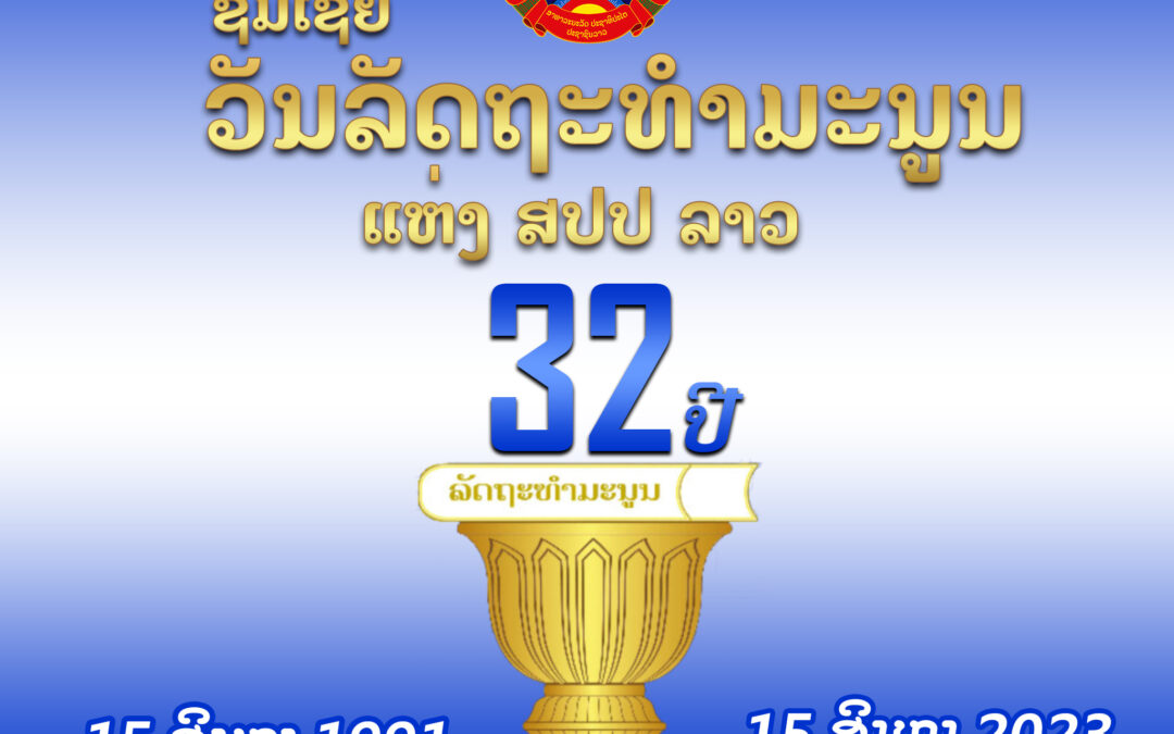 ຊົມເຊີຍ ວັນລັດຖະທຳມະນູນ ແຫ່ງ ສປປ ລາວ ຄົບຮອບ 32 ປີ ຢ່າງສຸດໃຈ !