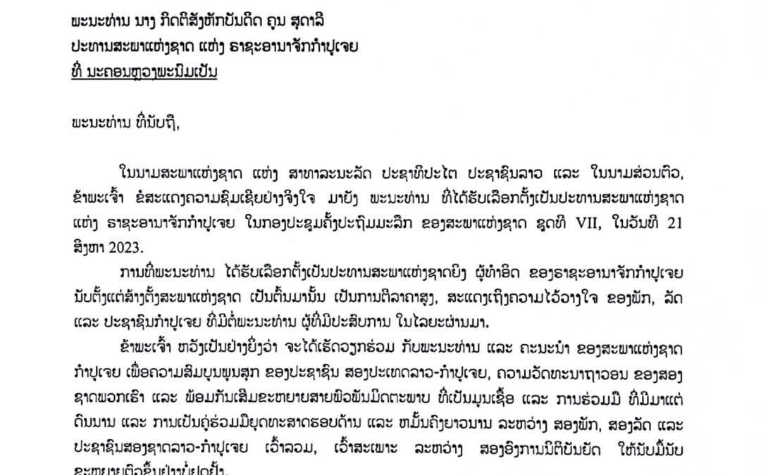 ສານຊົມເຊີຍ ພະນະທ່ານ ນາງ ກິດຕິສັງຫັກບັນດິດ ຄູນ ສຸດາລີ ປະທານສະພາແຫ່ງຊາດ ແຫ່ງ ຣາຊະອານາຈັກກຳປູເຈຍ ຈາກທ່ານ ປອ. ໄຊສົມພອນ ພົມວິຫານ ປະທານສະພາແຫ່ງຊາດ ແຫ່ງ ສປປ ລາວ.