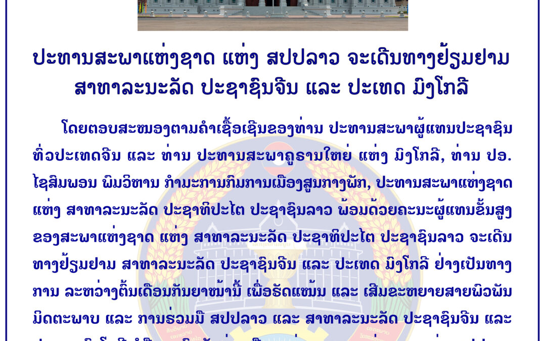 ປະທານສະພາແຫ່ງຊາດ ແຫ່ງ ສປປ ລາວ ຈະເດີນທາງຢ້ຽມຢາມ ສາທາລະນະລັດ ປະຊາຊົນຈີນ ແລະ ມົງໂກລີ