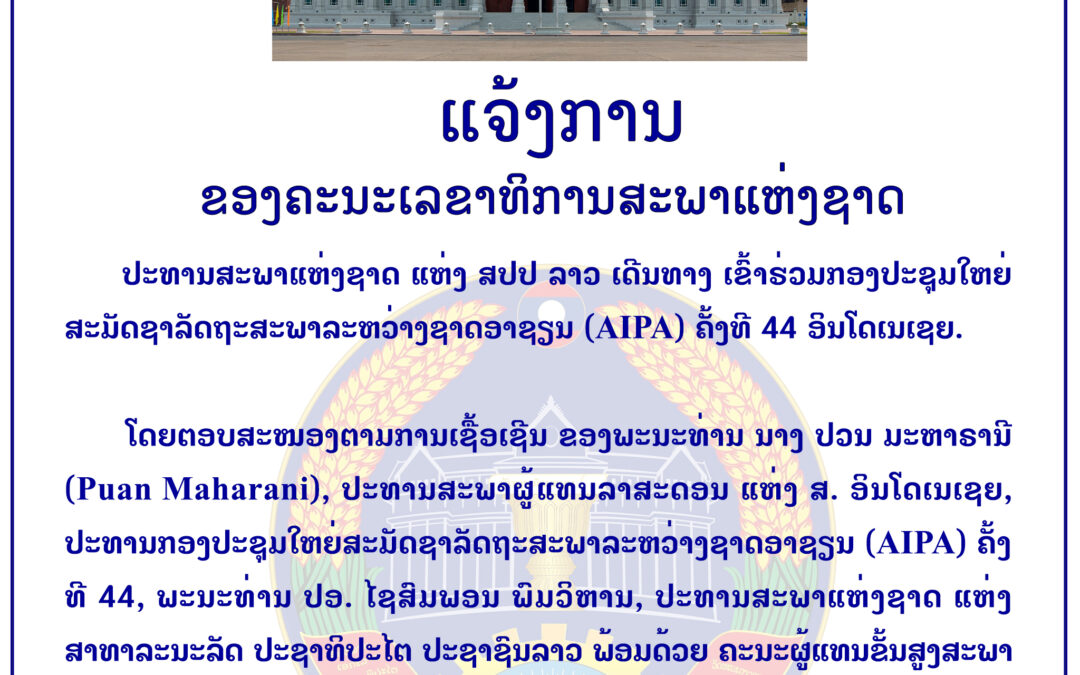 ແຈ້ງການ ຂອງຄະນະເລຂາທິການສະພາແຫ່ງຊາດ
