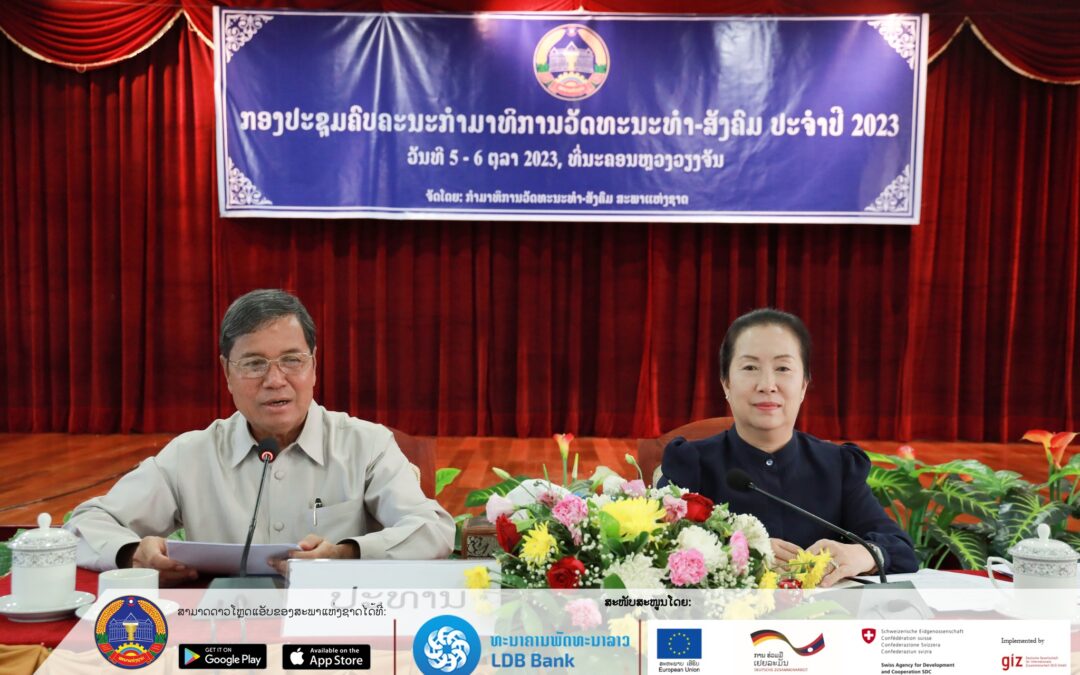 ກອງປະຊຸມຄົບຄະນະປະຈໍາປີ 2023 ຂອງກຳມາທິການວັດທະນະທຳ-ສັງຄົມ