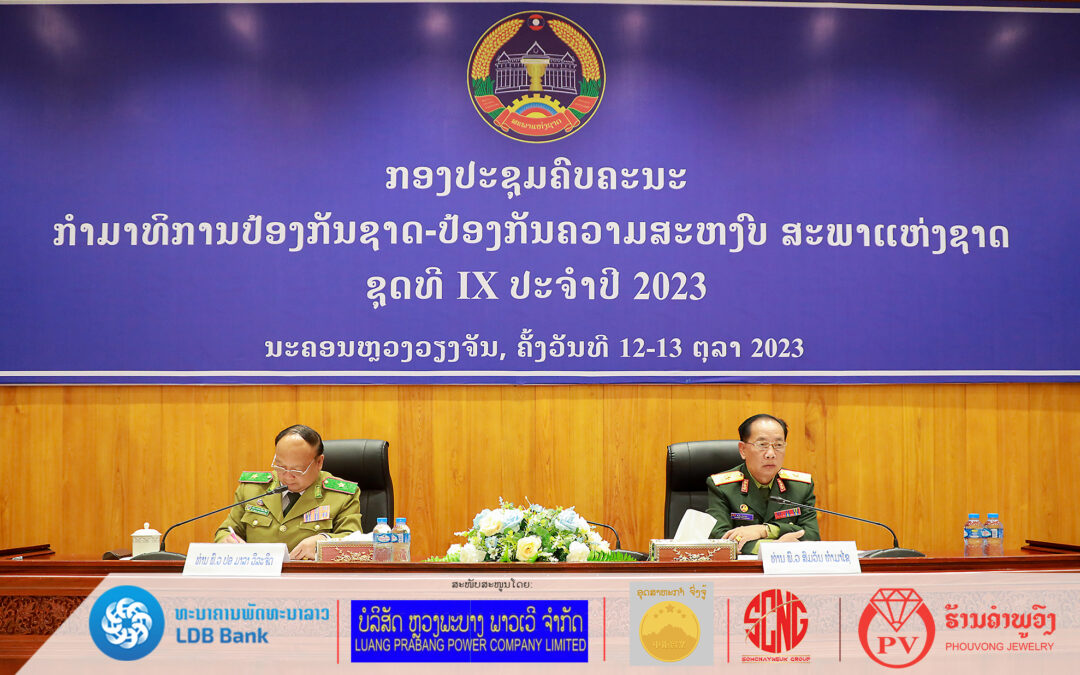 ກອງປະຊຸມຄົບຄະນະກໍາມາທິການປ້ອງກັນຊາດ-ປ້ອງກັນຄວາມສະຫງົບ ປະຈໍາປີ 2023