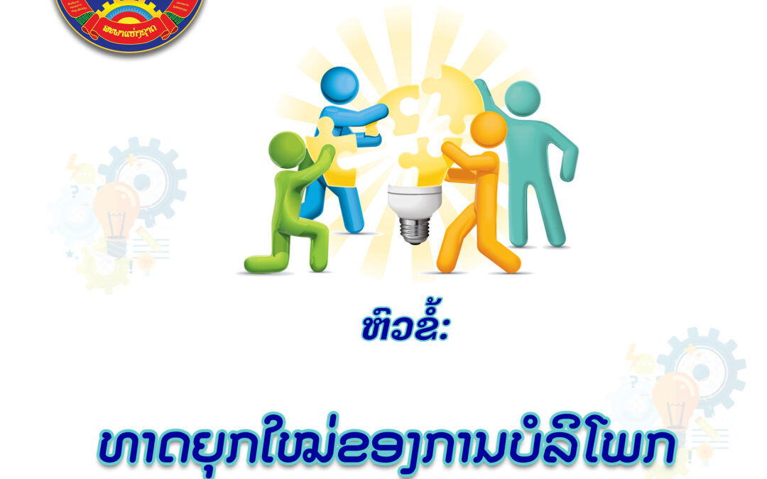 ທາດຍຸກໃໝ່ຂອງການບໍລິໂພກ