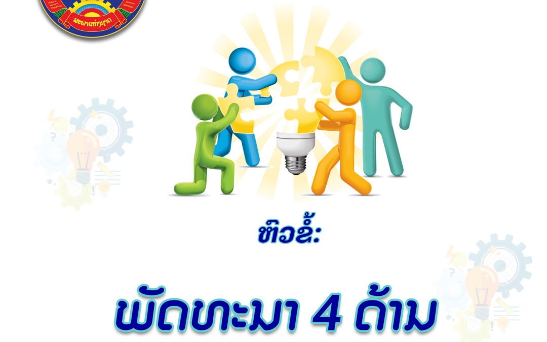 ພັດທະນາ 4 ດ້ານ