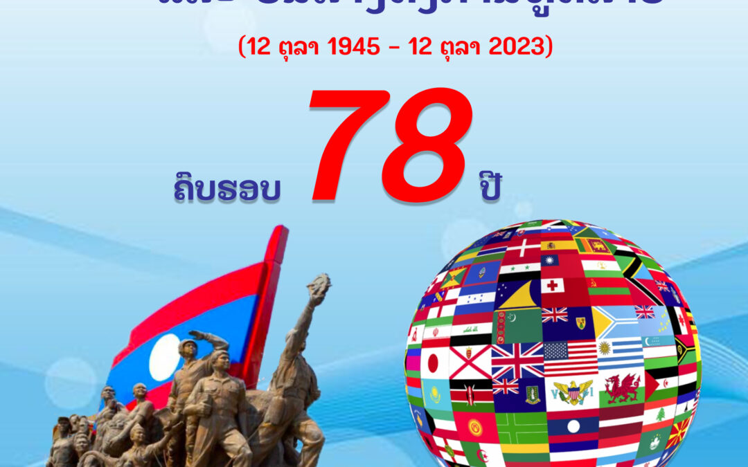 ຊົມເຊີຍວັນປະກາດເອກະລາດ ຄົບຮອບ 78 ປີ