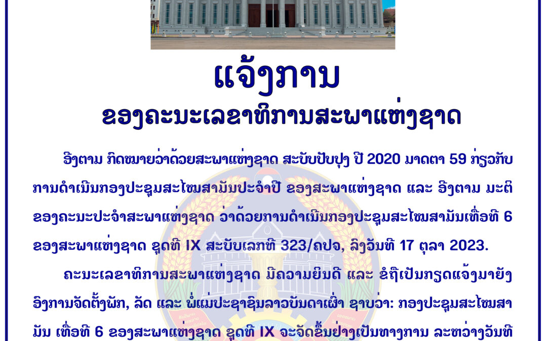 ແຈ້ງການ ຂອງຄະນະເລຂາທິການສະພາແຫ່ງຊາດ