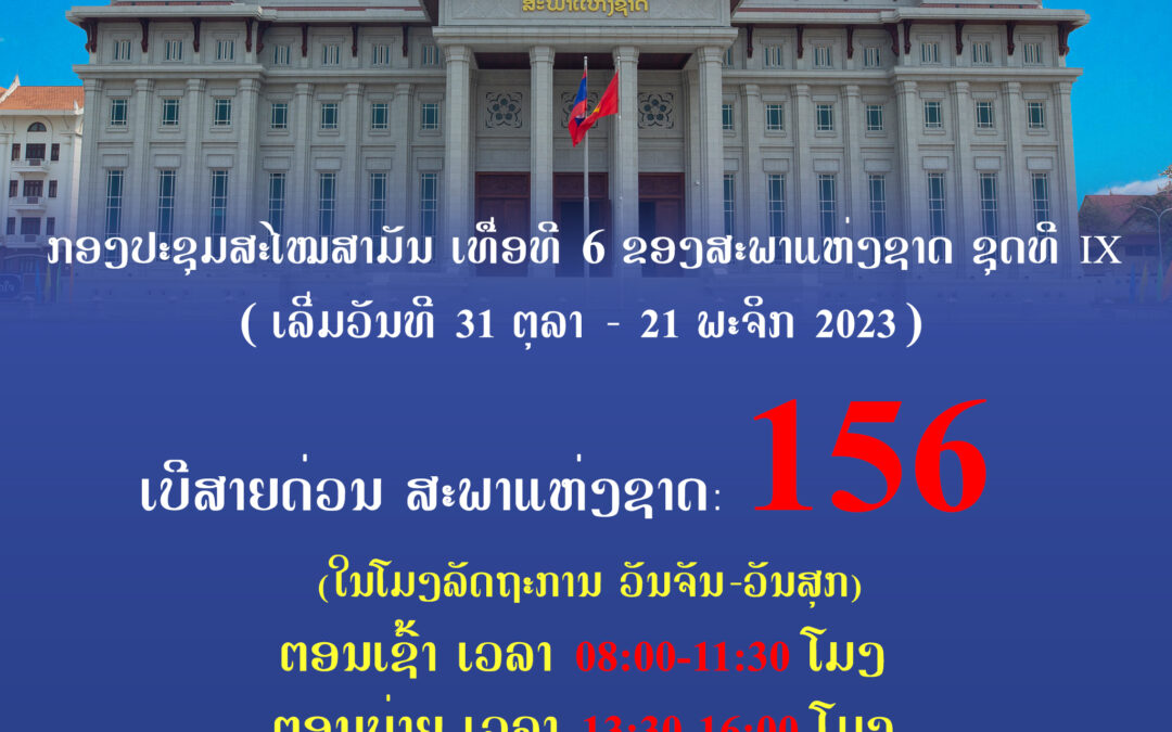 ເບີສາຍດ່ວນ ສະພາແຫ່ງຊາດ 156