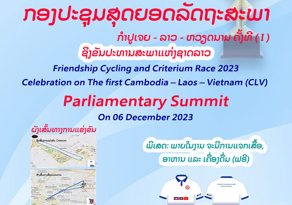 ຂະບວນຖີບລົດສາມັກຄີ ເພື່ອສຸຂະພາບ ເພື່ອຂໍ່ານັບ – ຊົມເຊີຍ ກອງປະຊຸມສຸດຍອດລັດຖະສະພາ ກຳປູເຈຍ – ລາວ – ຫວຽດນາມ ຄັ້ງທີ ( I )