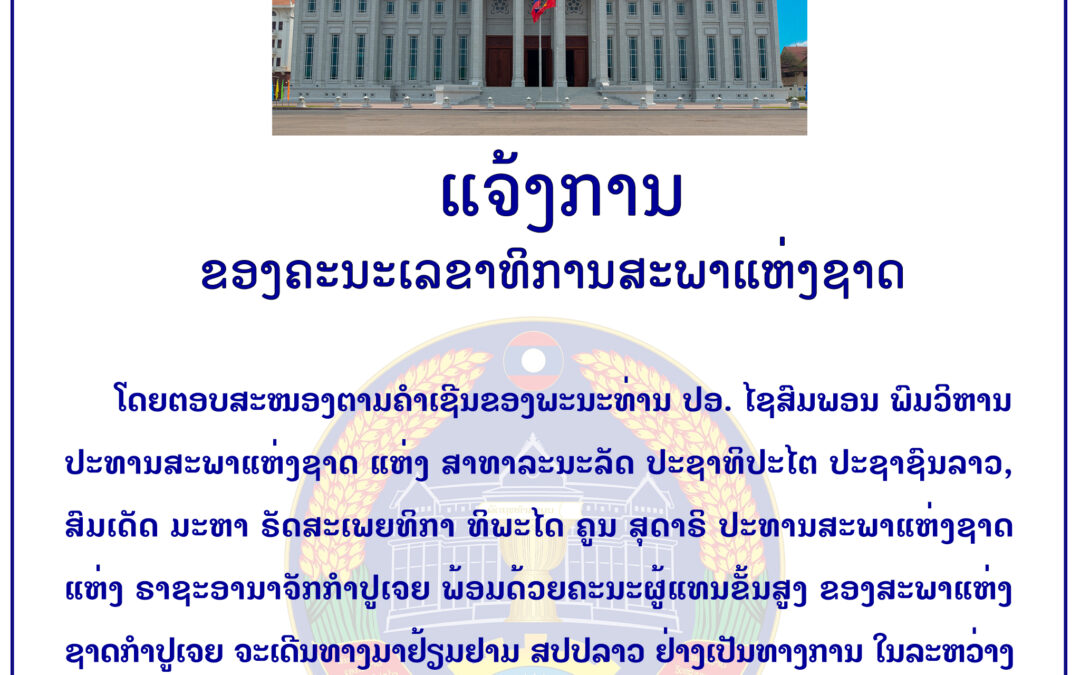 ແຈ້ງການ ຂອງຄະນະເລຂາທິການສະພາແຫ່ງຊາດ