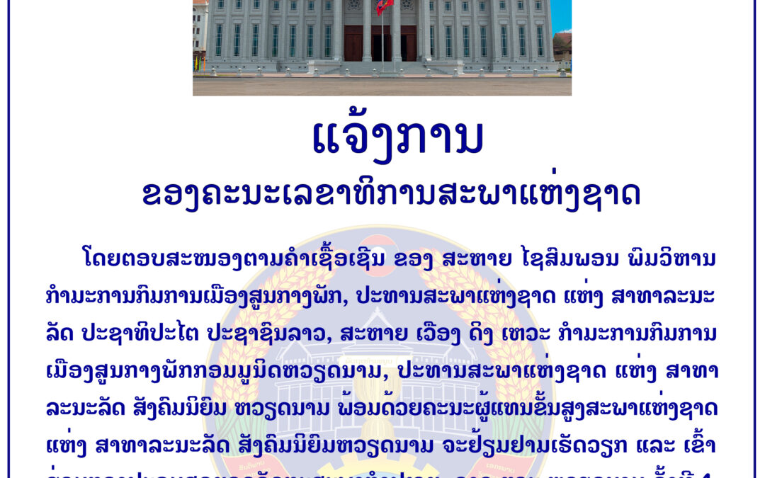 ແຈ້ງການ ຂອງຄະນະເລຂາທິການສະພາແຫ່ງຊາດ