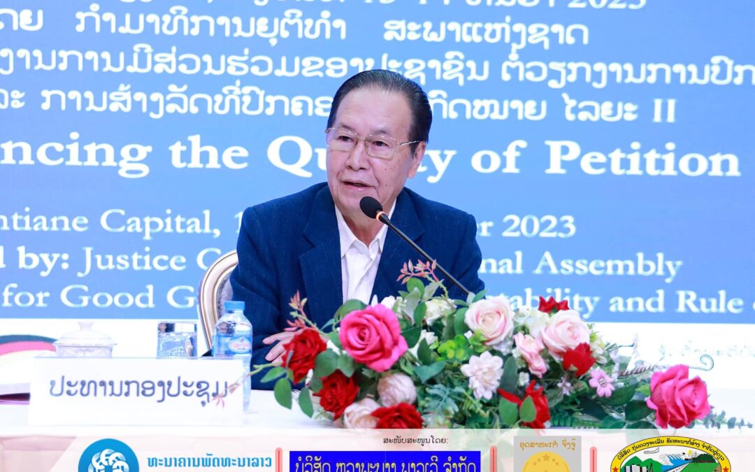 ກຳມາທິການຍຸຕິທຳ ຍົກສູງຄຸນນະພາບການແກ້ໄຂຄໍາຮ້ອງທຸກ