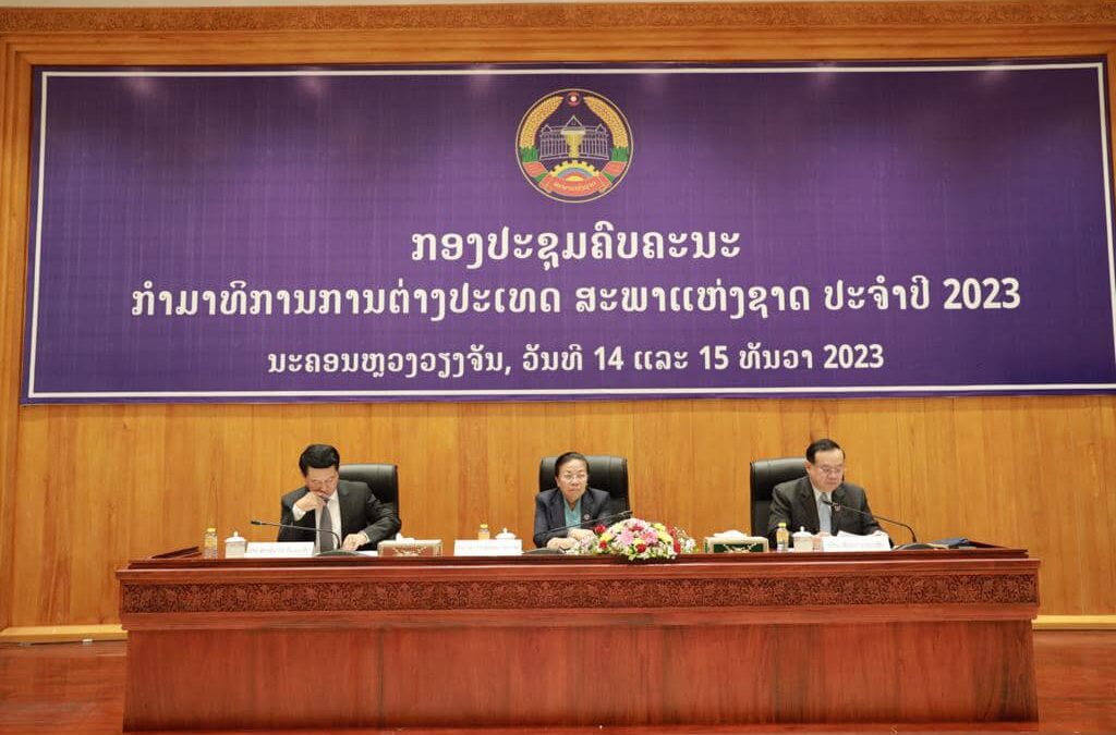 ກອງປະຊຸມຄົບຄະນະ ປະຈຳປີ 2023 ຂອງກຳມາທິການການຕ່າງປະເທດ