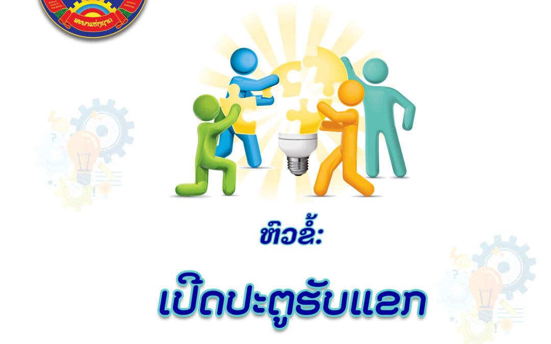 ເປີດປະຕູຮັບແຂກ