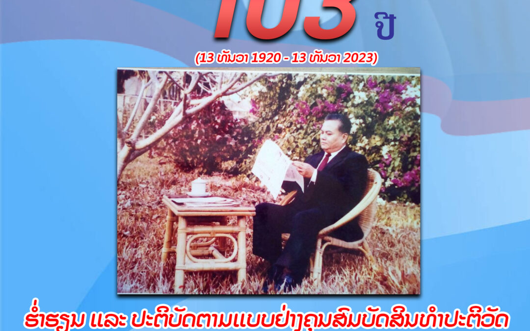 #ລະນຶກເຖິງວັນເກີດ ປະທານ ໄກສອນ ພົມວິຫານ ຄົບຮອບ 103 ປີ