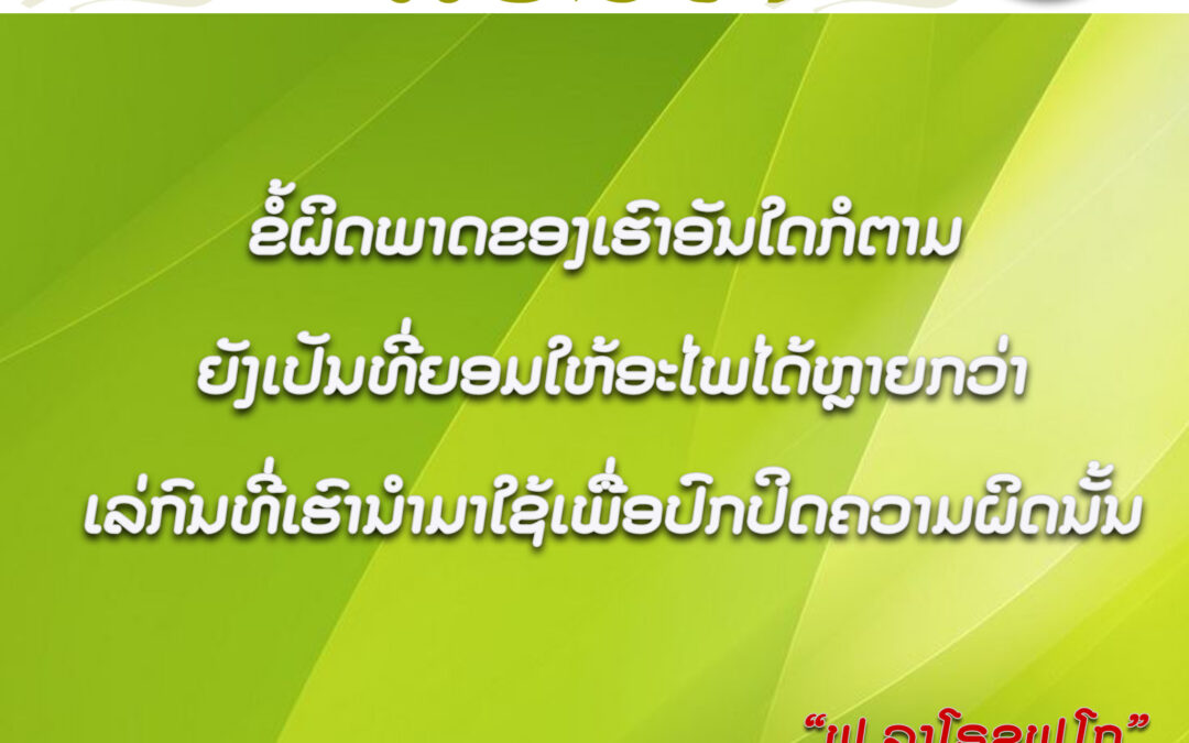 ວາຈາສອນໃຈ ປະຈຳວັນພະຫັດທີ 21.12.2023