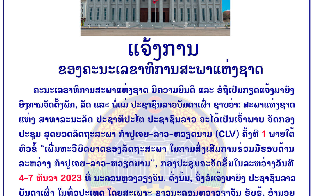 ແຈ້ງການ ຂອງຄະນະເລຂາທິການສະພາແຫ່ງຊາດ