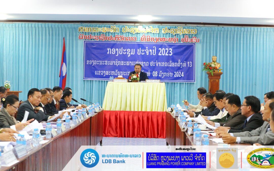 ກອງປະຊຸມປະຈຳປີ 2023 ຂອງຄະນະ ສສຊ ປະຈຳເຂດເລືອກຕັ້ງທີ 13