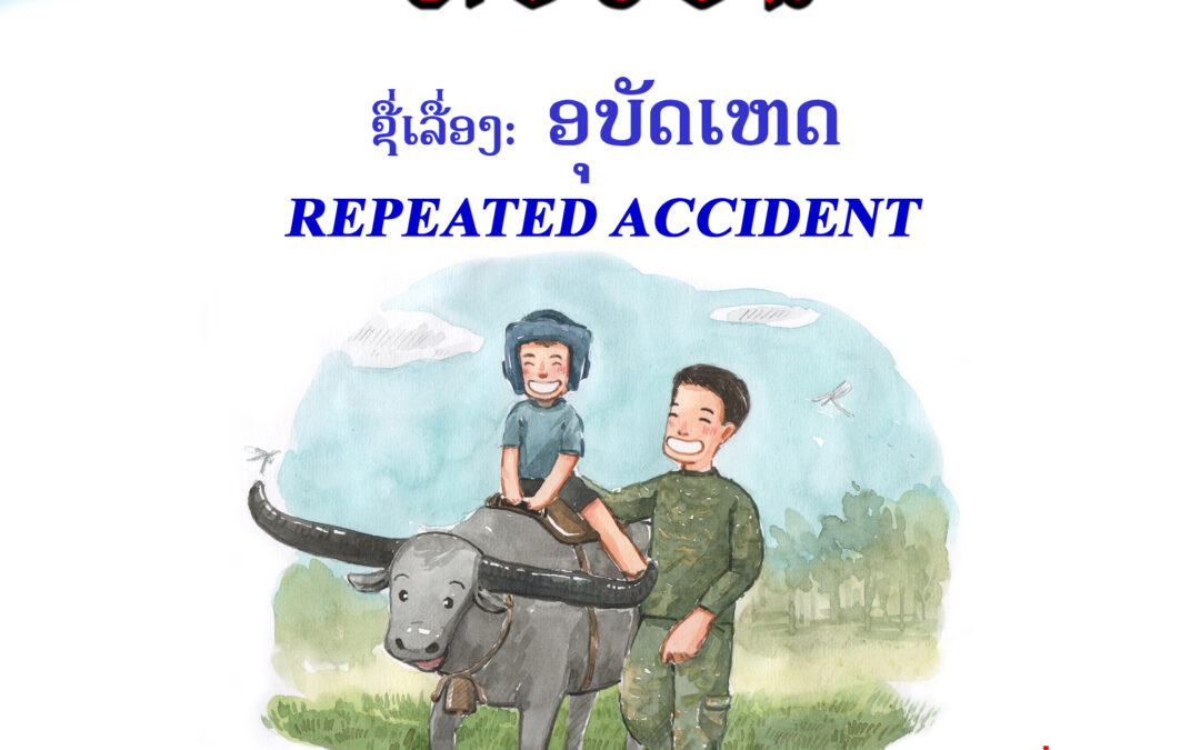 ອຸບັດເຫດ (REPEATED ACCIDENT)