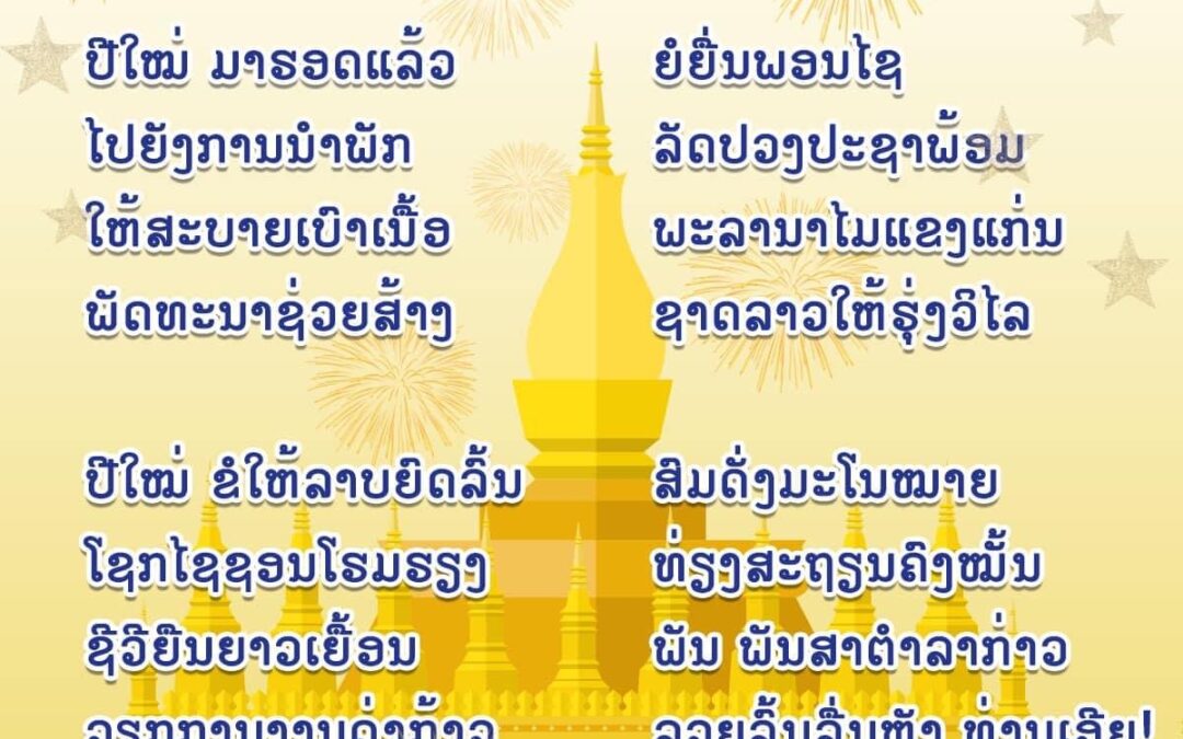 ສະບາຍດີປີໃໝ່ 2024