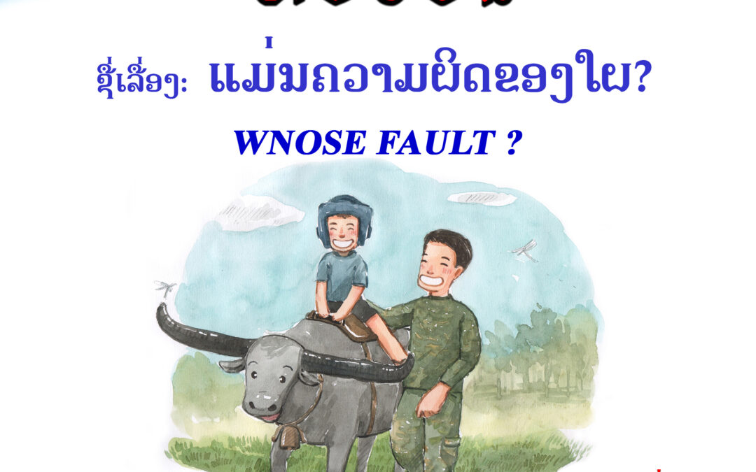 ມັນແມ່ນຄວາມຜິດຂອງໃຜ? (WNOSE FAULT?)