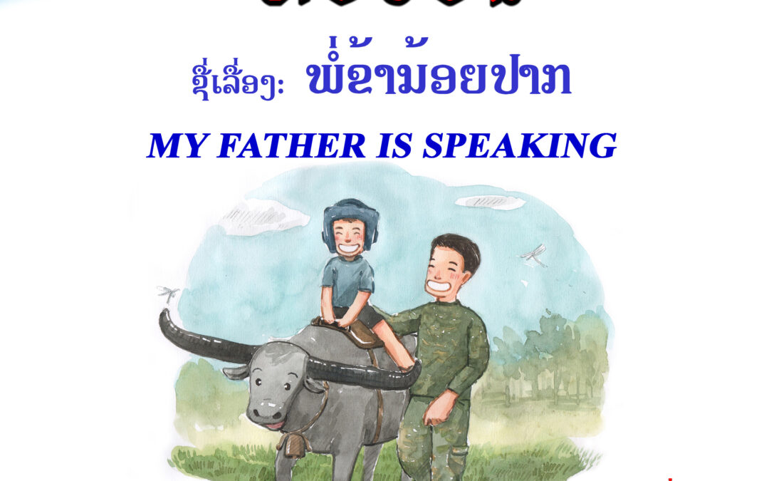 ພໍ່ຂ້ານ້ອຍປາກ (MY FATHER IS SPEAKING)