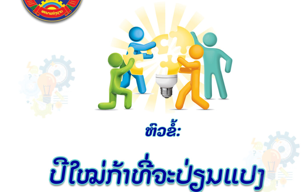 ປີໃໝ່ກ້າທີ່ຈະປ່ຽນແປງ