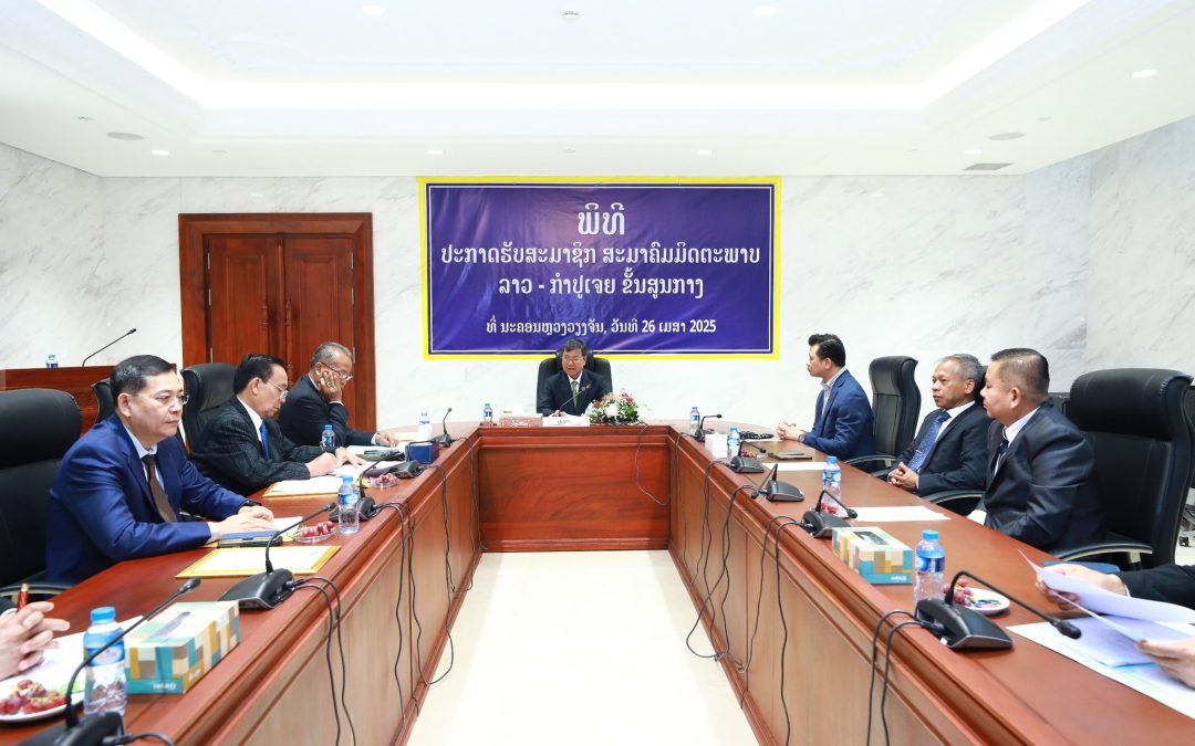 ຮັບສະມາຊິກສະມາຄົມມິດຕະພາບ ລາວ-ກໍາປູເຈຍ ຂັ້ນສູນກາງ