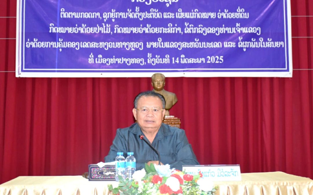 ປະທານສະພາປະຊາຊົນແຂວງສະຫວັນນະເຂດ ເຄື່ອນໄຫວຕິດຕາມກວດກາ ແລະ ຊຸກຍູ້ ການຈັດຕັ້ງປະຕິບັດ ແລະ ເຜີຍແຜ່ກົດໝາຍ ໃນຂົງເຂດເສດຖະກິດ ຢູ່ 5 ເມືອງ.
