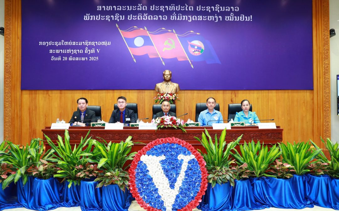 ກອງປະຊຸມໃຫຍ່ສະມາຊິກຊາວໜຸ່ມ ສພຊ ຄັ້ງທີ V