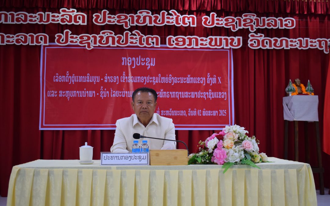 ສະພາປະຊາຊົນແຂວງ ສະຫວັນນະເຂດ ເປີດກອງປະຊຸມ ເລືອກຕັ້ງຜູ້ແທນສົມບູນ-ສຳຮອງ ເຂົ້າຮ່ວມກອງປະຊຸມໃຫຍ່ອົງຄະນະພັກແຂວງ ຄັ້ງທີ X