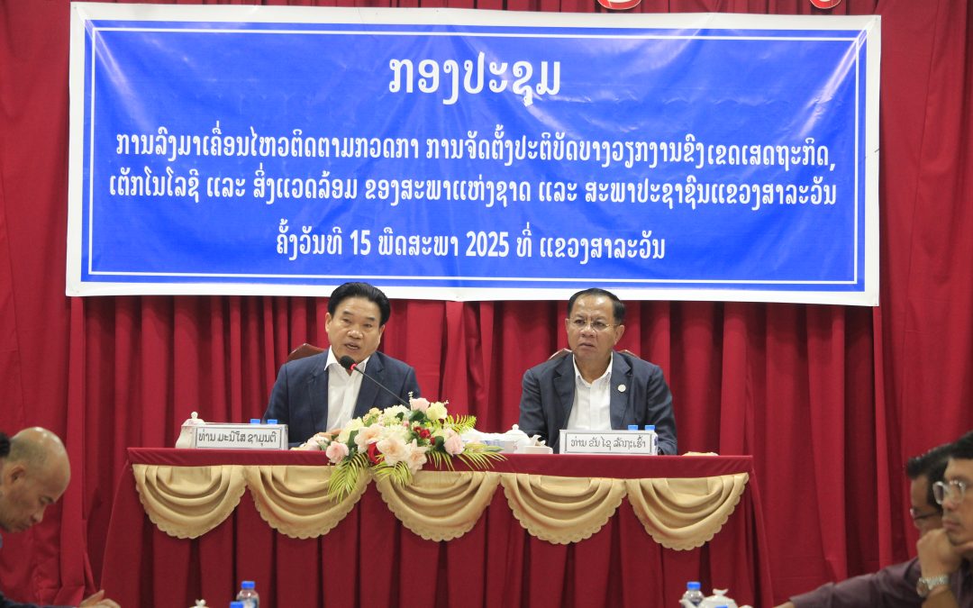ຂ່າວ ກສຕສ ຕິດຕາມກວດກາ ການຈັດຕັ້ງປະຕິບັດບາງວຽກງານໃນຂົງເຂດເສດຖະກິດ, ເຕັກໂນໂລຊີ ແລະ ສິ່ງແວດລ້ອມ ຢູ່ທີ່ແຂວງສາລະວັນ