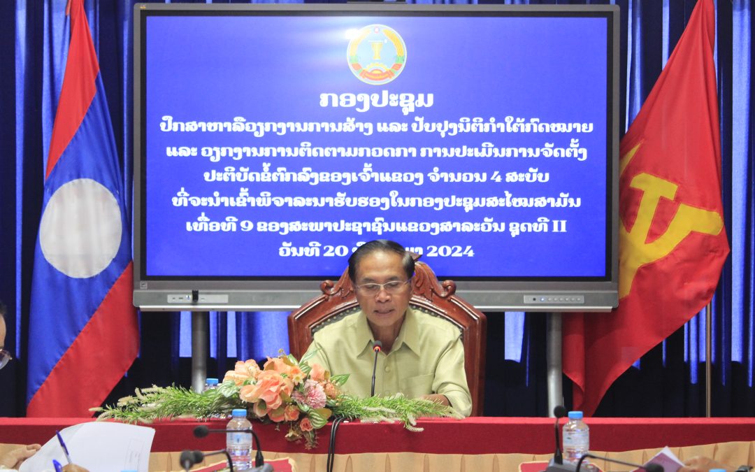 ຫາລືວຽກງານການສ້າງ, ປັບປຸງນິຕິກໍາ ແລະ ປະເມີນຂໍ້ຕົກລົງຂອງເຈົ້າແຂວງ 4 ສະບັບ