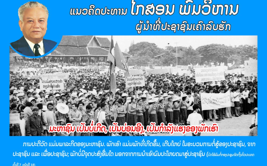 ແນວຄິດປະທານໄກສອນ
