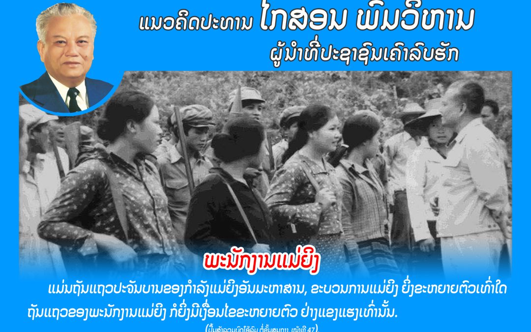 ແນວຄິດປະທານ ໄກສອນ ພົມວິຫານ